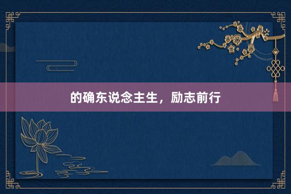 的确东说念主生，励志前行