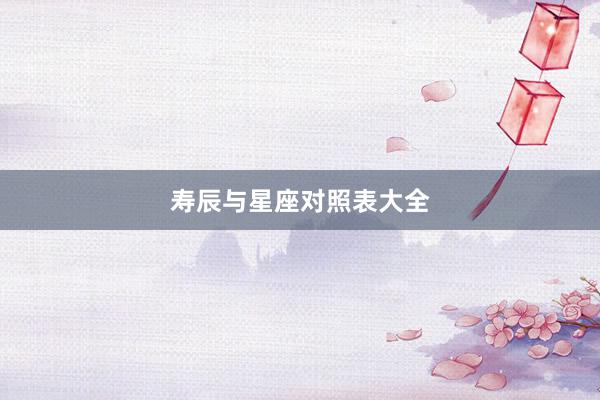 寿辰与星座对照表大全