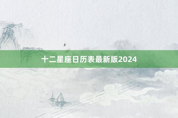 十二星座日历表最新版2024