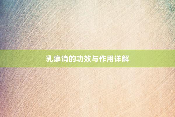 乳癖消的功效与作用详解