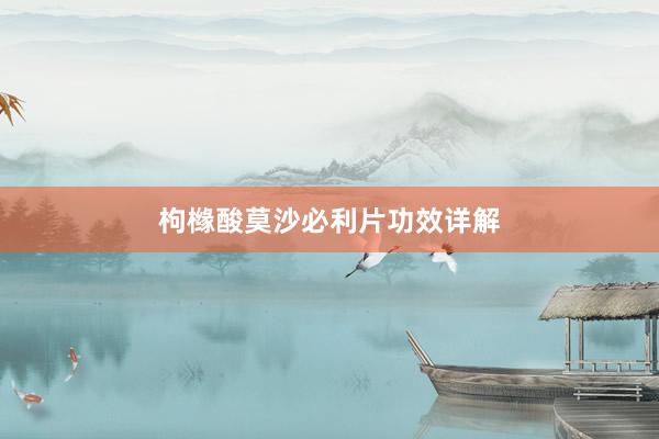 枸橼酸莫沙必利片功效详解