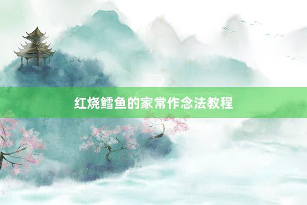 红烧鳕鱼的家常作念法教程