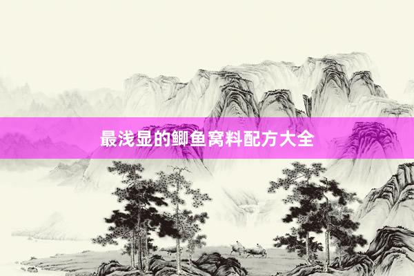 最浅显的鲫鱼窝料配方大全