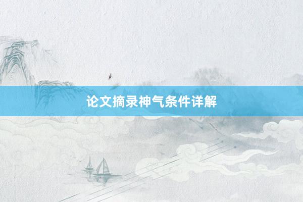 论文摘录神气条件详解