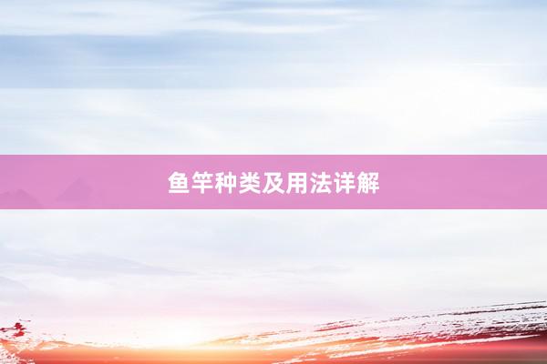 鱼竿种类及用法详解