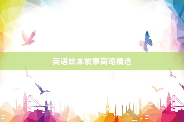 英语绘本故事简略精选